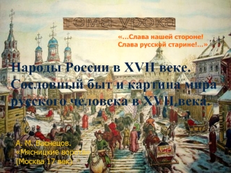 Народы России в XVII веке. Сословный быт и картина мира русского человека в XVII века