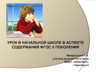 УРОК В НАЧАЛЬНОЙ ШКОЛЕ В АСПЕКТЕ СОДЕРЖАНИЯ ФГОС II ПОКОЛЕНИЯ