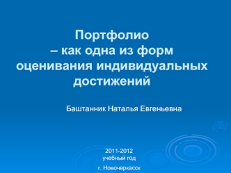 Портфолио – как одна из форм оценивания индивидуальных достижений