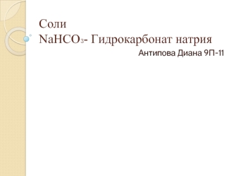 Соли NaHCO₃- Гидрокарбонат натрия