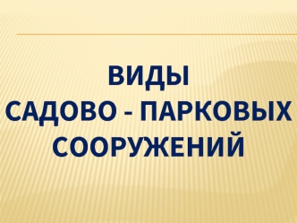 Виды садово - парковых сооружений