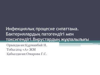 Инфекциялық процеске сипаттама. Бактериялардың патогендігі мен токсигендігі. Вирустардың жұқпалылығы