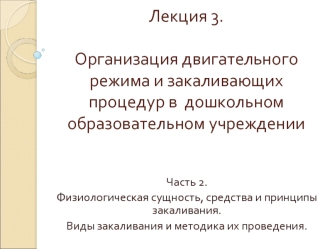 Физиологическая сущность, средства и принципы закаливания. Виды закаливания и методика их проведения