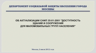 ДЕПАРТАМЕНТ СОЦИАЛЬНОЙ ЗАЩИТЫ НАСЕЛЕНИЯ ГОРОДА МОСКВЫ