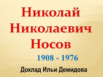 1908 - 1976