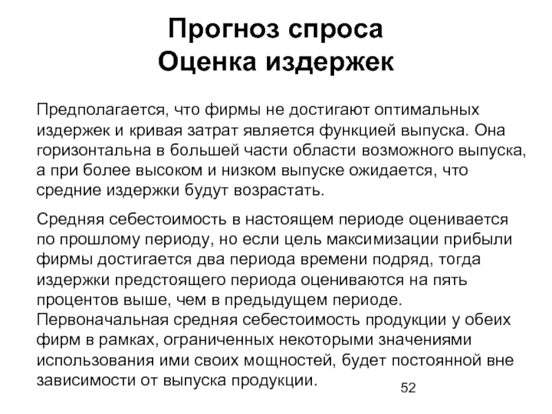 Оценка спроса. Прогноз спроса. Ерманский теория оптимальности затрат.