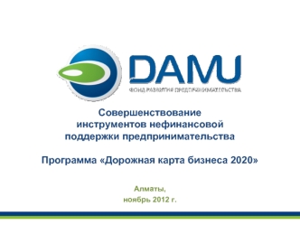 Совершенствование инструментов нефинансовой поддержки предпринимательстваПрограмма Дорожная карта бизнеса 2020