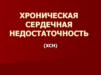 Хроническая сердечная недостаточность