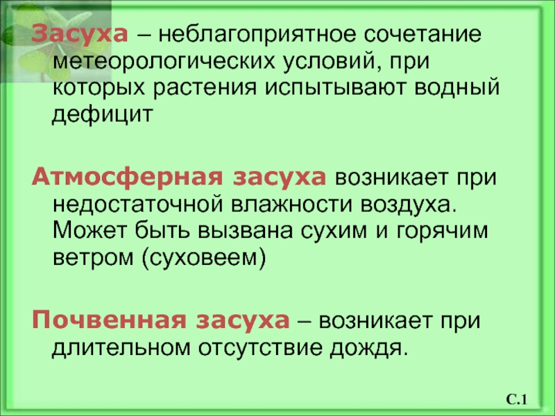 Долгое отсутствие осадков