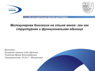 Молекулярная биология на стыке веков: ген как структурная и функциональная единица