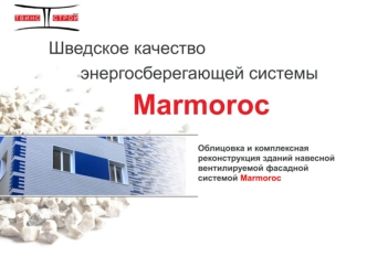 Навесная вентилируемая фасадная система Marmoroc