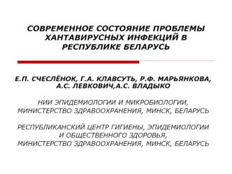 СОВРЕМЕННОЕ СОСТОЯНИЕ ПРОБЛЕМЫ ХАНТАВИРУСНЫХ ИНФЕКЦИЙ В РЕСПУБЛИКЕ БЕЛАРУСЬ