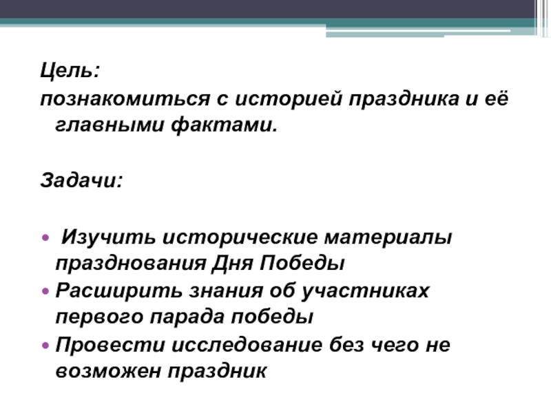 Цели познакомиться. Цели и задачи дня Победы. Цель праздника день Победы. 9 Мая день Победы цели и задачи. Цели и задачи 9 мая.