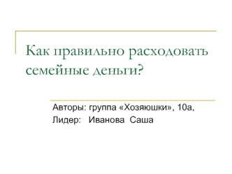 Как правильно расходовать семейные деньги?