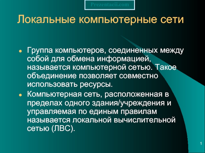 Совокупность компьютеров соединенных каналами обмена информации и находящихся в пределах одного или