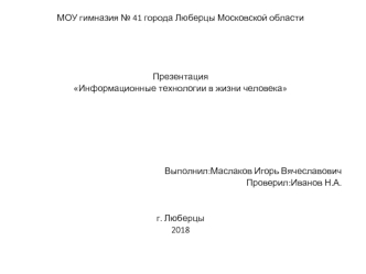 Информационные технологии в жизни человека