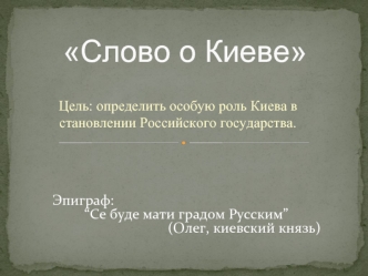 Слово о Киеве