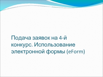 Подача заявок на 4-й конкурс. Использование электронной формы (eForm)