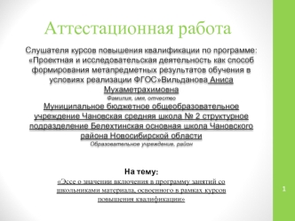 Аттестационная работа. Эссе о значении включения в программу занятий со школьниками проектной и исследовательской деятельности