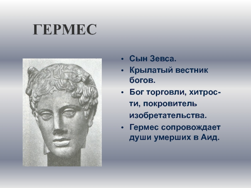 Вестник богов в греческой мифологии. Гермес сын Зевса. Гермес Бог торговли. Бог торговли в греческой мифологии. Вестник богов.