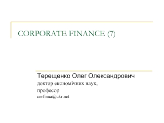 Корпоративні фінанси. Фінансові та реальні інвестиціі корпоративних підприємств. (Тема 7)