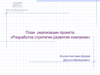 План  реализации проекта:Разработка стратегии развития компании