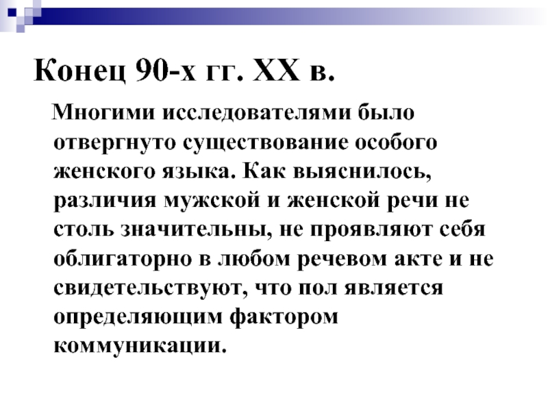 Существование особо. Различия в мужской и женской речи не столь значительны. Основной труд Пизани.