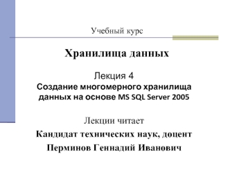 Создание многомерного хранилища данных на основе MS SQL Server 2005