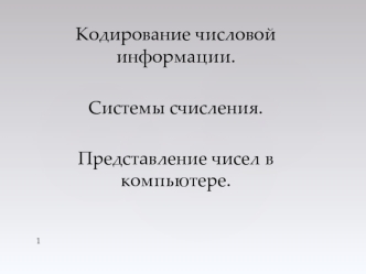 Кодирование числовой информации. Системы счисления. Представление чисел в компьютере