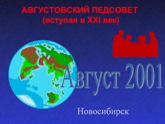 Новосибирск