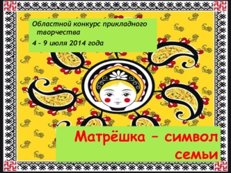 Матрёшка – символ семьи