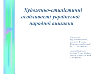 Художньо-стилістичні особливості української народної вишивки