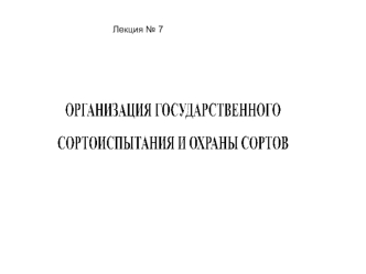 Организация государственного сортоиспытания и охраны сортов