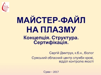 Майстер-файл на плазму. Концепція. Структура. Сертифікація