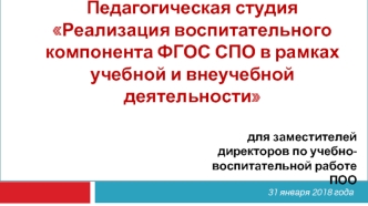 Педагогическая студия Реализация воспитательного компонента ФГОС СПО в рамках учебной и внеучебной деятельности