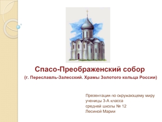 Спасо-Преображенский собор (г. Переславль-Залесский. Храмы Золотого кольца России)