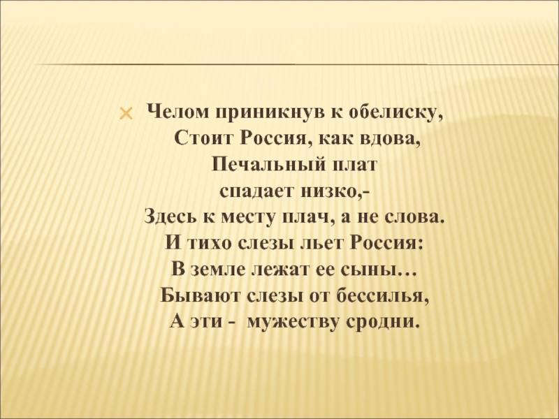 У обелиска стихотворение автор. Челом приникши к обелиску стих. Стих стою у обелиска. Чело приникши к обелиску стих слова. Слово приникнуть.