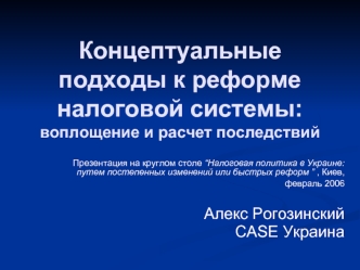 Концептуальные подходы к реформе налоговой системы:воплощение и расчет последствий