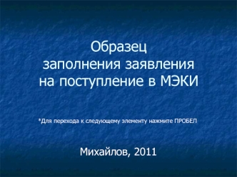 Образец заполнения заявленияна поступление в МЭКИ