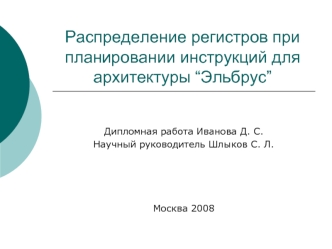 Распределение регистров при планировании инструкций для архитектуры “Эльбрус”