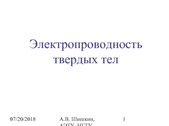 Электропроводность твердых тел