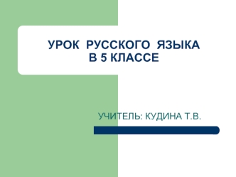 УРОК  РУССКОГО  ЯЗЫКА В 5 КЛАССЕ