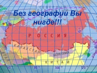 Без географии Вы нигде!!!