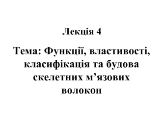 Функції, властивості, класифікація та будова скелетних м’язових волокон. (Лекція 4)