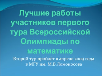 Лучшие работы участников первого тура Всероссийской Олимпиады по математике