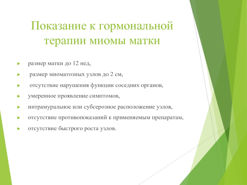 Миома противопоказания. Показания к гормональной терапии. Гормональная терапия миомы матки. Показания для гормональной терапии при миоме матки. Показания миома матки.