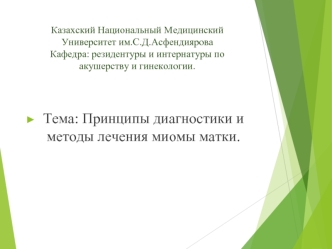 Казахский Национальный Медицинский Университет им.С.Д.АсфендияроваКафедра: резидентуры и интернатуры по акушерству и гинекологии.