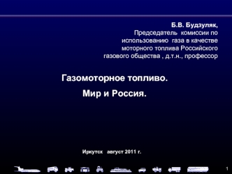 Газомоторное топливо.
Мир и Россия.