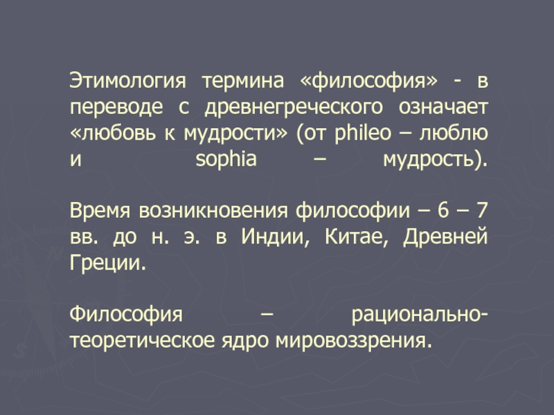 Означает любовь к мудрости. Философия означает любовь к мудрости. Этимология понятия философия. Философия перевод. Понятие об этимологии.