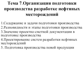 Организация подготовки производства разработке нефтяных месторождений